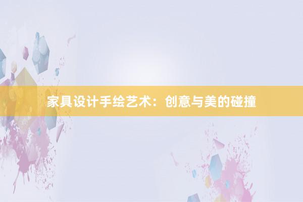 家具设计手绘艺术：创意与美的碰撞